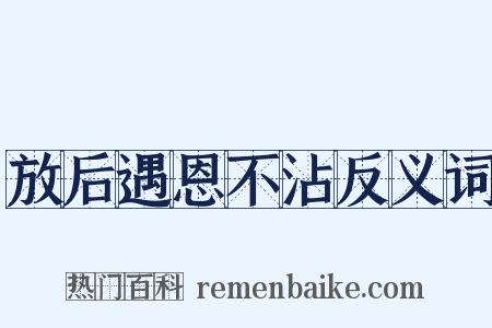 放后遇恩不沾反义词是什么意思的图片